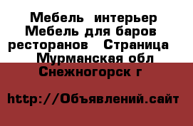 Мебель, интерьер Мебель для баров, ресторанов - Страница 2 . Мурманская обл.,Снежногорск г.